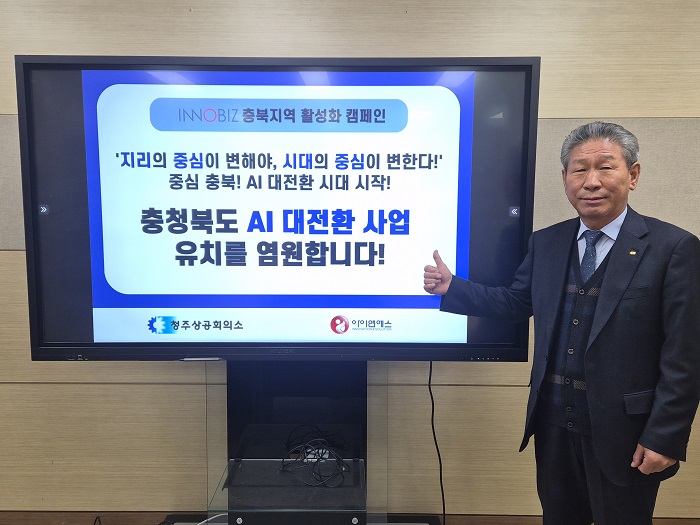 ‘충북 AI 대전환 사업 유치 염원 릴레이 캠페인’동참